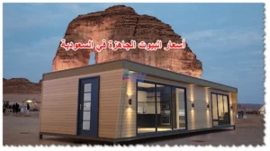 بيوت جاهزة مودرن